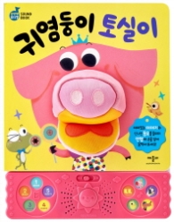 귀염둥이 토실이 : 손인형 뮤지컬 사운드북 (손인형뮤지컬사운드북)
